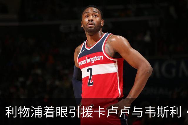利物浦着眼引援卡卢卢与韦斯利·弗兰卡强化右后卫
