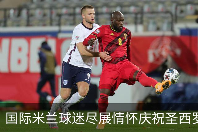 国际米兰球迷尽展情怀庆祝圣西罗百年
