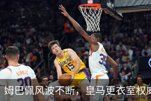 姆巴佩风波不断，皇马更衣室权威存争议