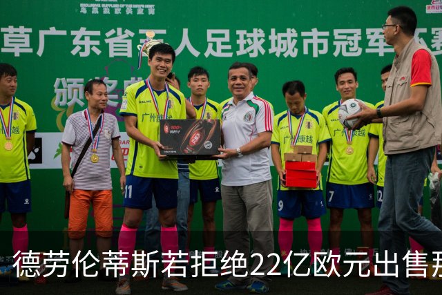 德劳伦蒂斯若拒绝22亿欧元出售那不勒斯的机会，将是个重大失误