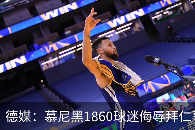 德媒：慕尼黑1860球迷侮辱拜仁事件进入刑事调查阶段