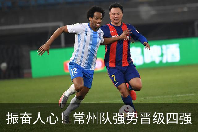 振奋人心！常州队强势晋级四强