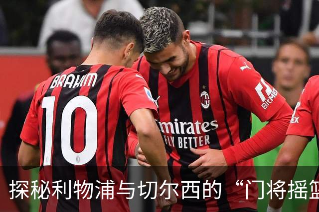 探秘利物浦与切尔西的“门将摇篮”亨克