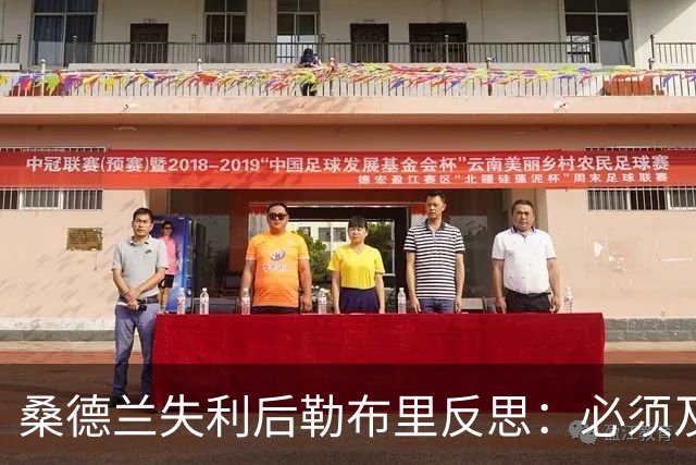 桑德兰失利后勒布里反思：必须及时调整以迎接挑战