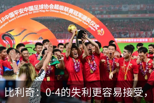 比利奇：0-4的失利更容易接受，英克差距不应如此悬殊