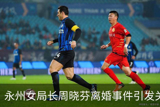 永州女局长周晓芬离婚事件引发关注：500万赔偿争议与刑事指控的复杂交错