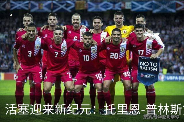 活塞迎来新纪元：托里恩-普林斯第11年定妆照发布