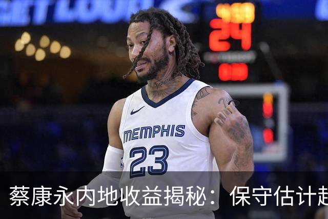 蔡康永内地收益揭秘：保守估计超1亿，综艺、代言与图书销售成主要来源