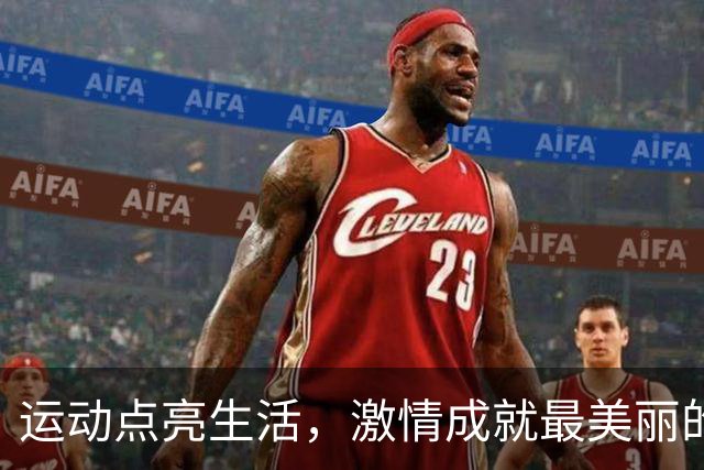 运动点亮生活，激情成就最美丽的你