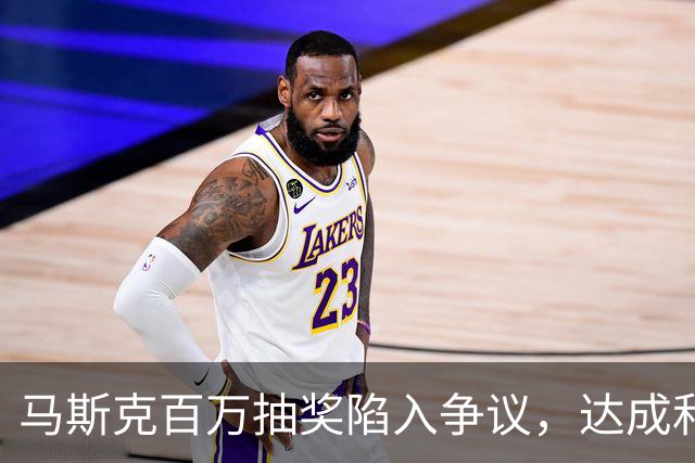 马斯克百万抽奖陷入争议，达成和解暗藏玄机